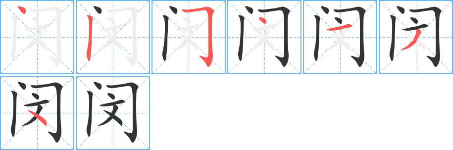 闵字笔顺写法