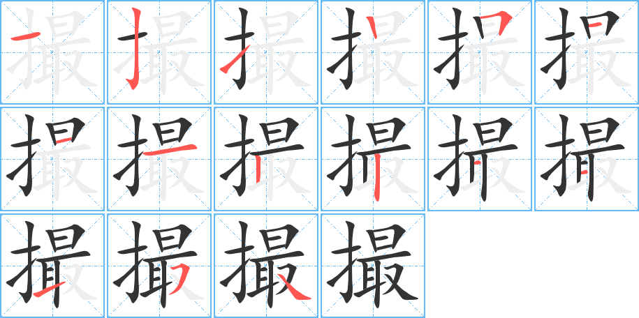 撮字笔顺写法