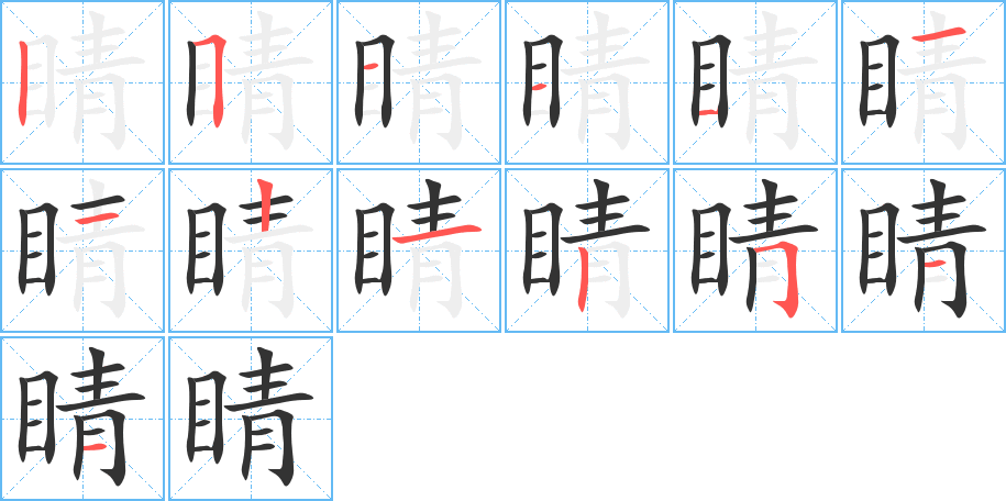 睛字笔顺写法