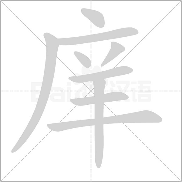 庠字笔顺动画