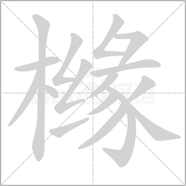 橼字笔顺动画