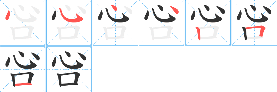 吢字笔顺写法
