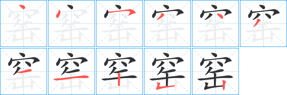 窑字笔顺写法