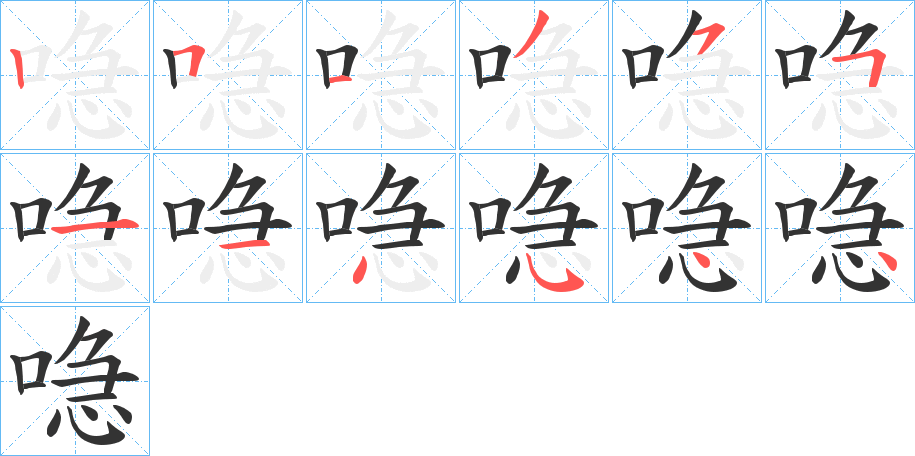 喼字笔顺写法