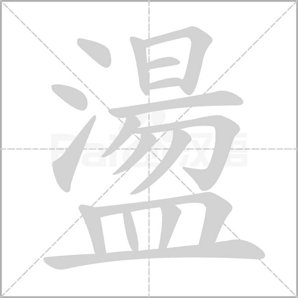 盪字笔顺动画