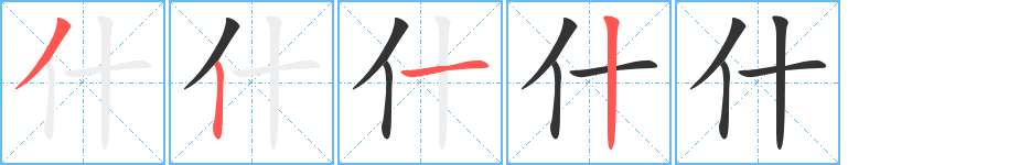 什字笔顺写法