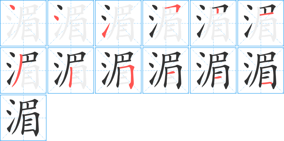 湄字笔顺写法
