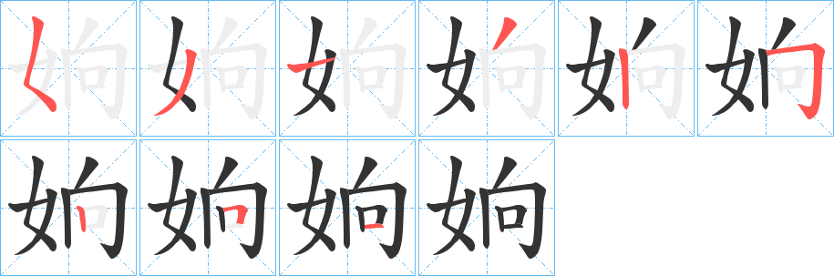 姠字笔顺写法