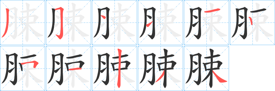 脨字笔顺写法