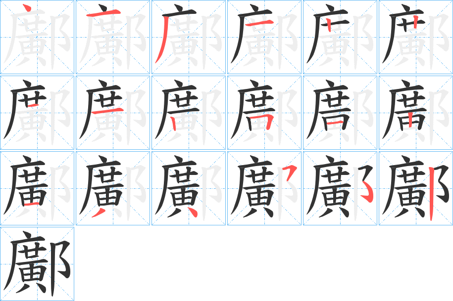 鄺字笔顺写法