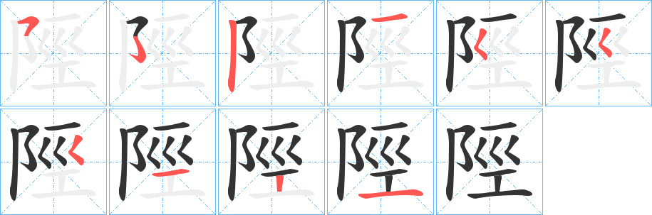 陘字笔顺写法