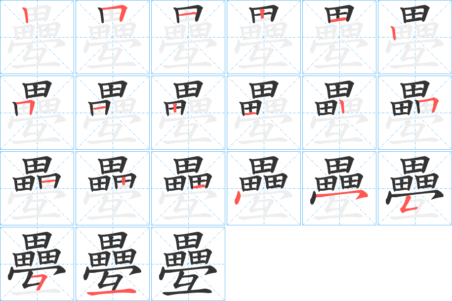 疉字笔顺写法