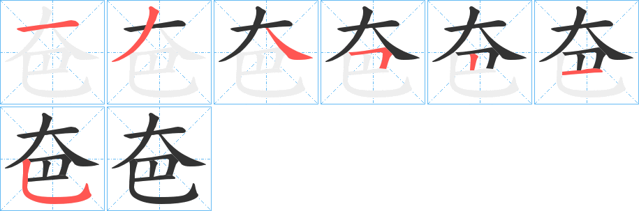 夿字笔顺写法