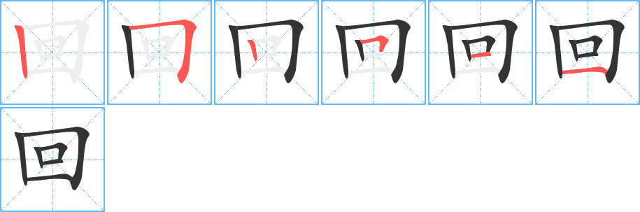 回字笔顺写法