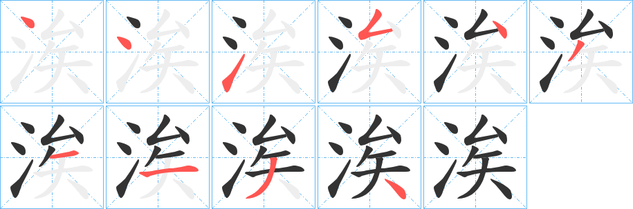 涘字笔顺写法