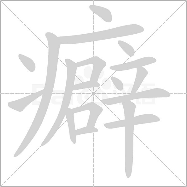 癖字笔顺动画