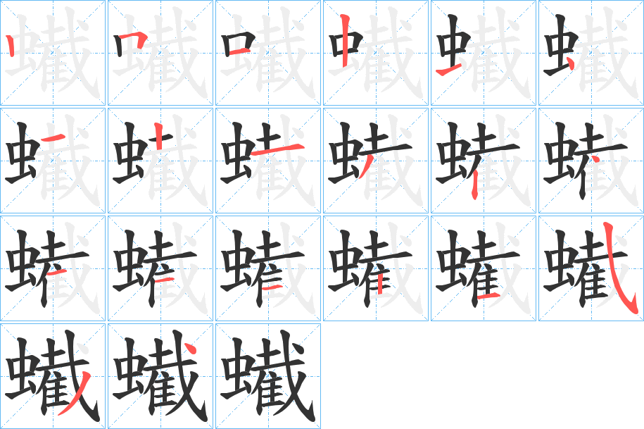 蠘字笔顺写法