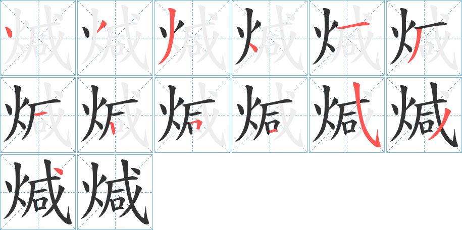 煘字笔顺写法