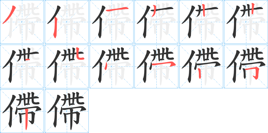僀字笔顺写法