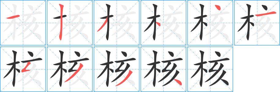 核字笔顺写法