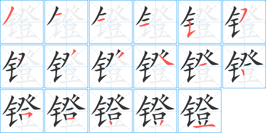 镫字笔顺写法