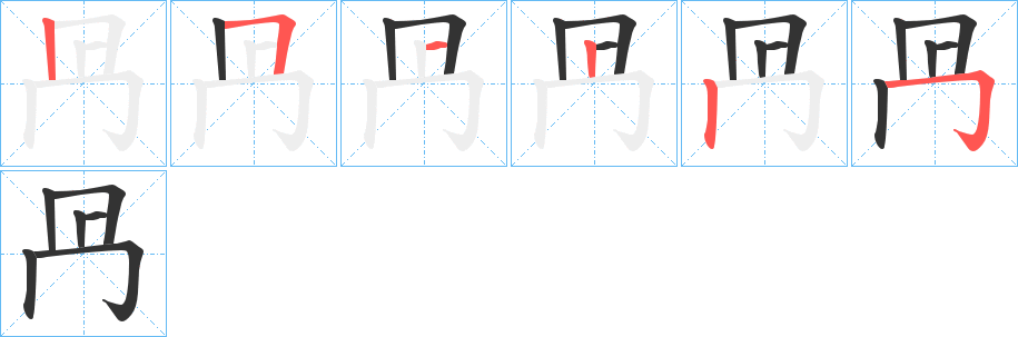 冎字笔顺写法