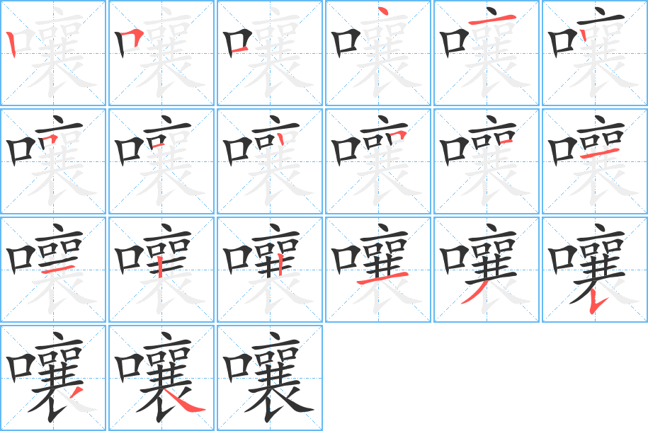 嚷字笔顺写法
