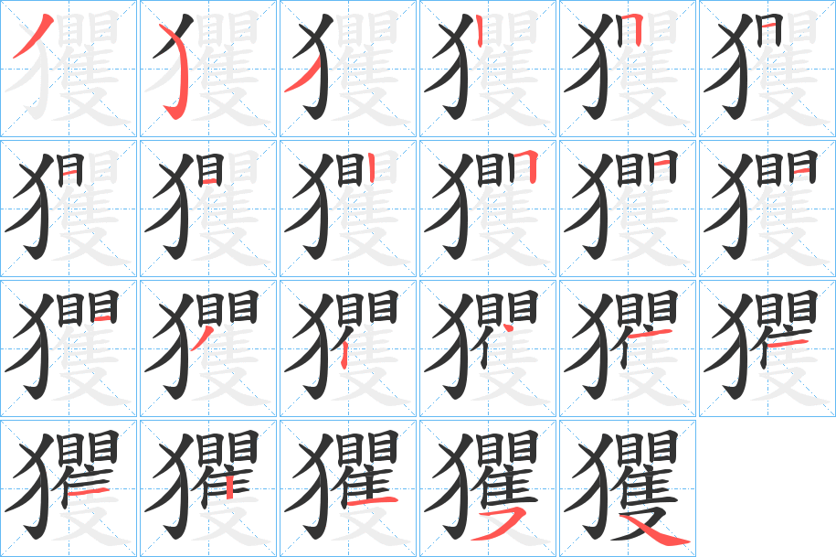 玃字笔顺写法