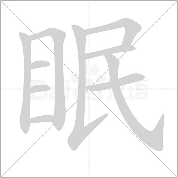 眠字笔顺动画