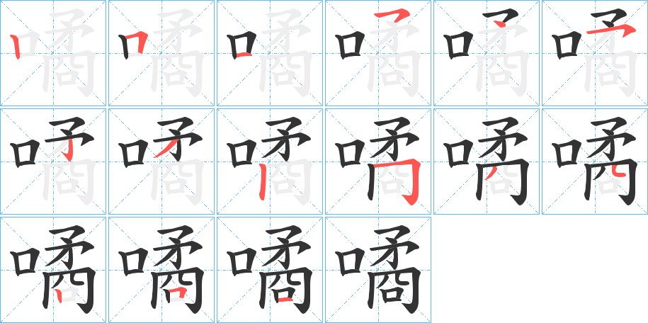 噊字笔顺写法