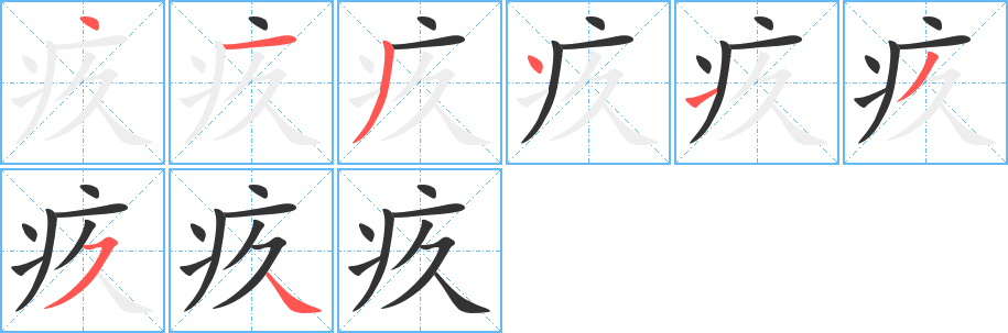 疚字笔顺写法