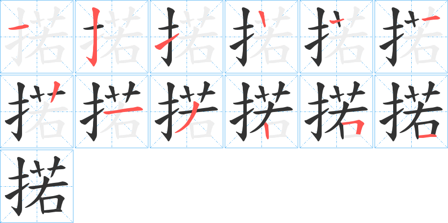 掿字笔顺写法