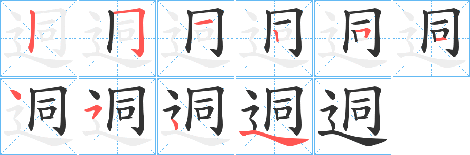 迵字笔顺写法