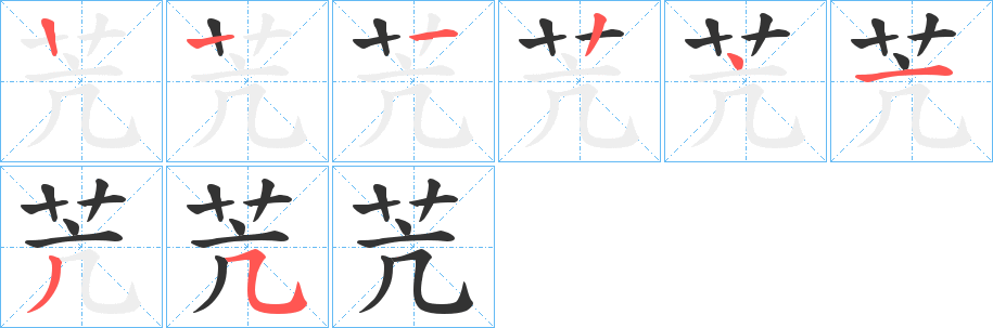 苀字笔顺写法