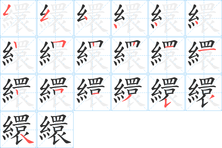 繯字笔顺写法