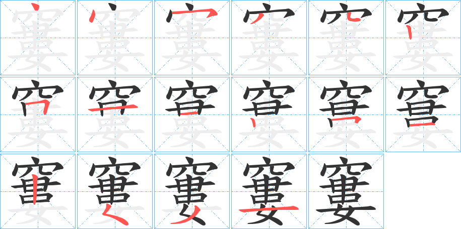 窶字笔顺写法