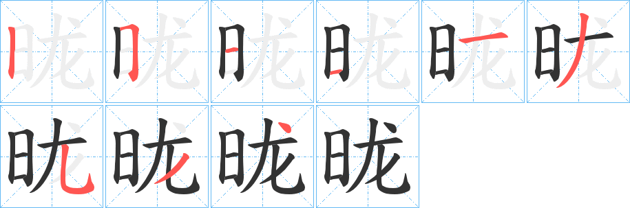 昽字笔顺写法