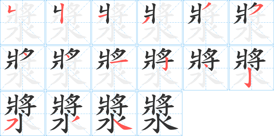 漿字笔顺写法