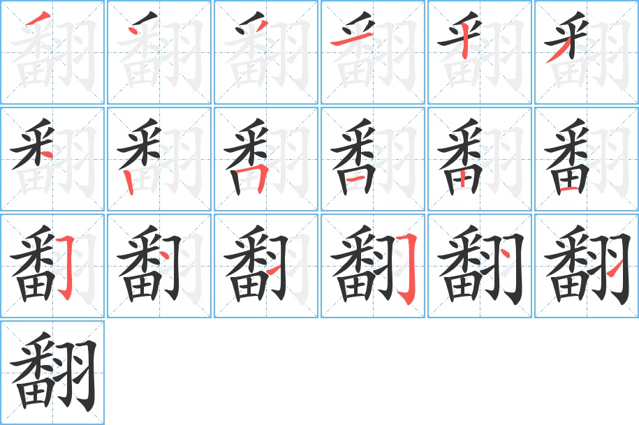 翻字笔顺写法