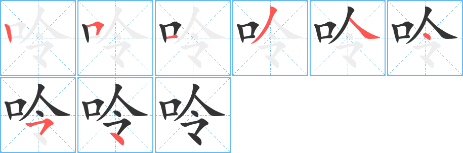 呤字笔顺写法