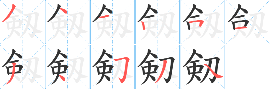 剱字笔顺写法