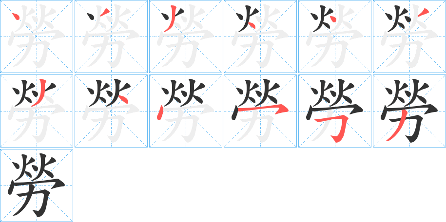 勞字笔顺写法