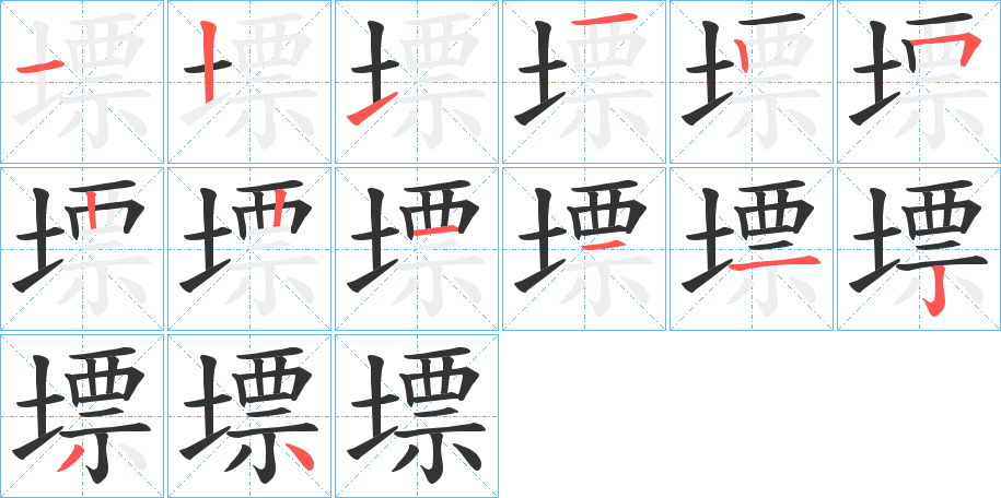 墂字笔顺写法