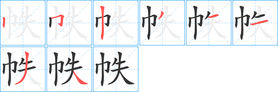 帙字笔顺写法