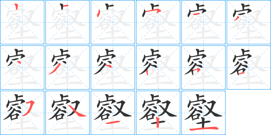 壑字笔顺写法