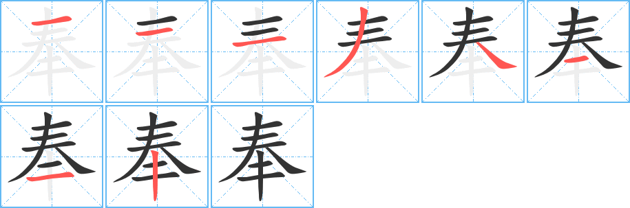 奉字笔顺写法