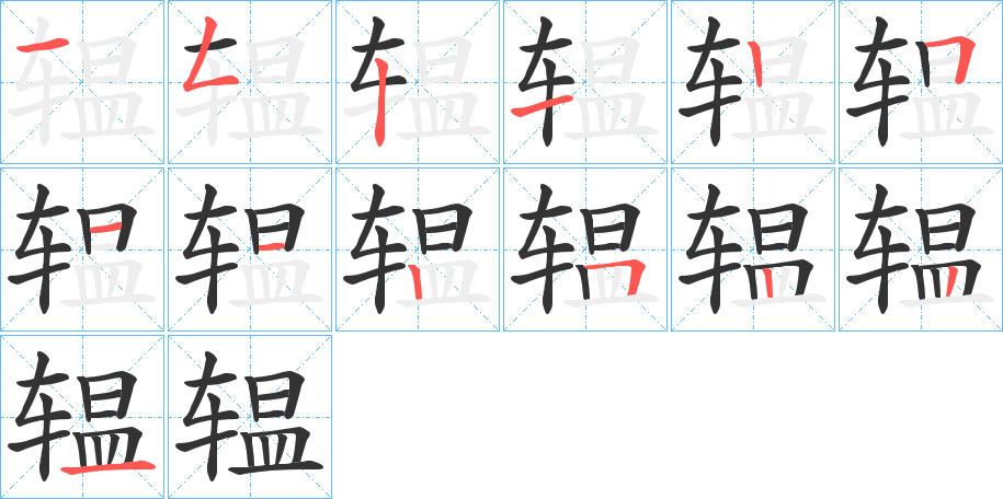 辒字笔顺写法