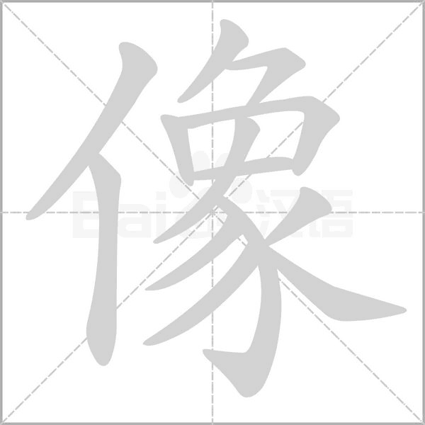 像字笔顺动画
