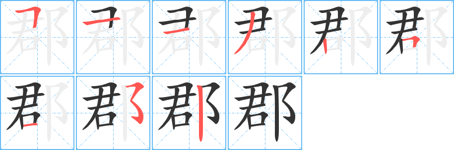 郡字笔顺写法
