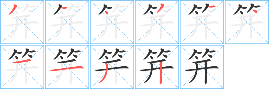 笄字笔顺写法